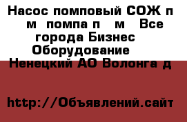 Насос помповый СОЖ п 25м, помпа п 25м - Все города Бизнес » Оборудование   . Ненецкий АО,Волонга д.